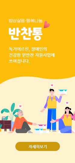 밥상살림 행복나눔 반창통 독거어르신, 장애인의 건강한 밑반찬 지원사업에 쓰여집니다.