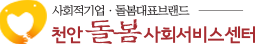 천안돌봄사회서비스센터